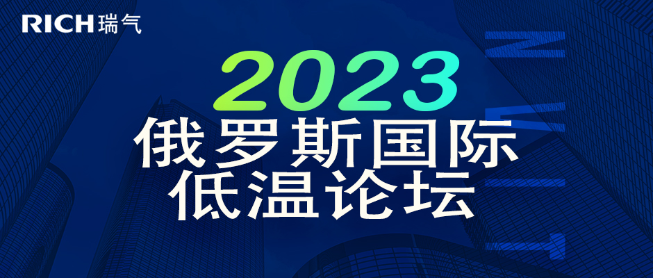 邀請(qǐng)函 | 瑞氣誠(chéng)邀您參加2023年第二十屆俄羅斯國(guó)際低溫論壇